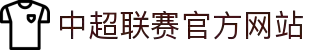 中超联赛官方网站 - 中国足球超级联赛最新赛程、积分榜、球队新闻